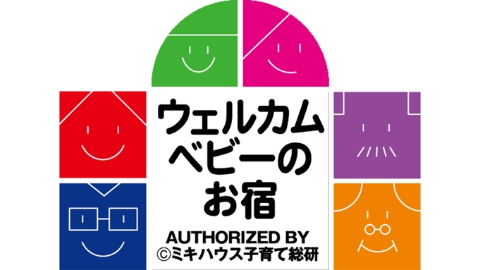 ＜日本料理（和食）＞★ミキハウス子育て総研認定★専用ルーム＆グッズ無料貸出しで赤ちゃん温泉デビュー！